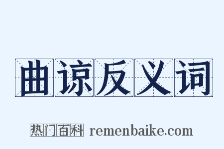 曲谅反义词是什么意思的图片
